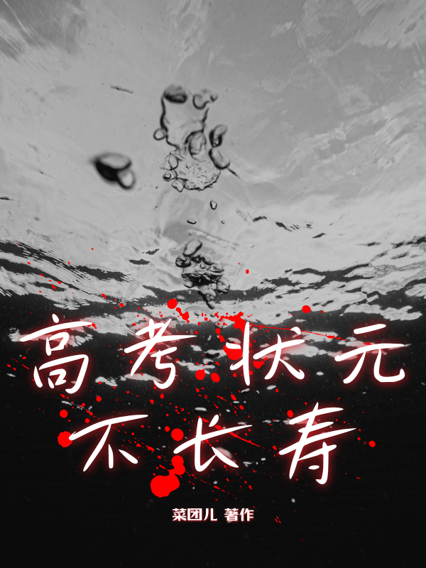 高考狀元不長壽番外篇上線（高考狀一句）的故事高潮迭起！