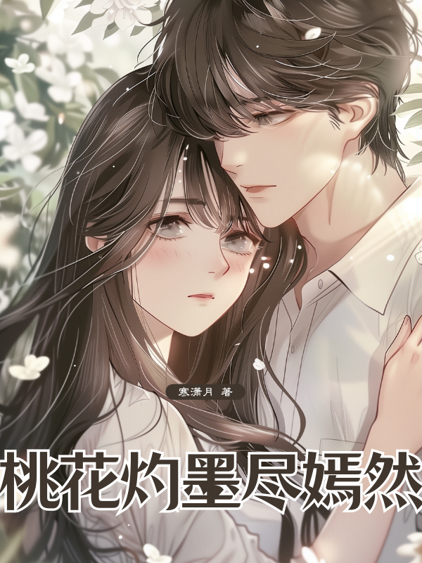 桃花灼墨尽嫣然完整作品