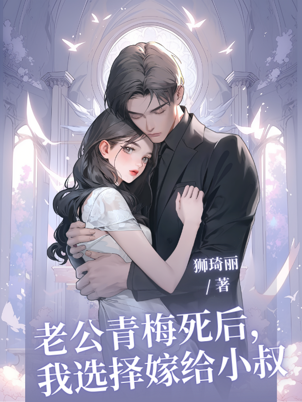 老公青梅死后，我选择嫁给小叔无弹窗全文