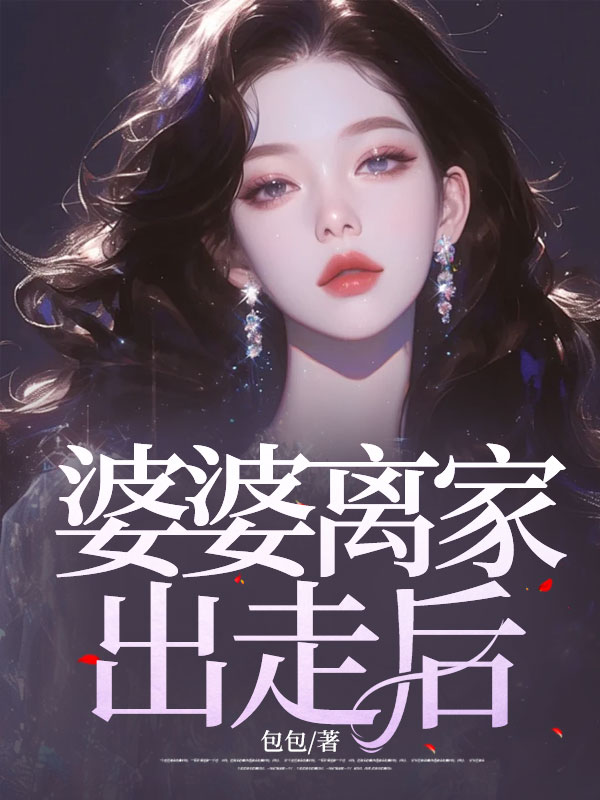 婆婆离家出走后