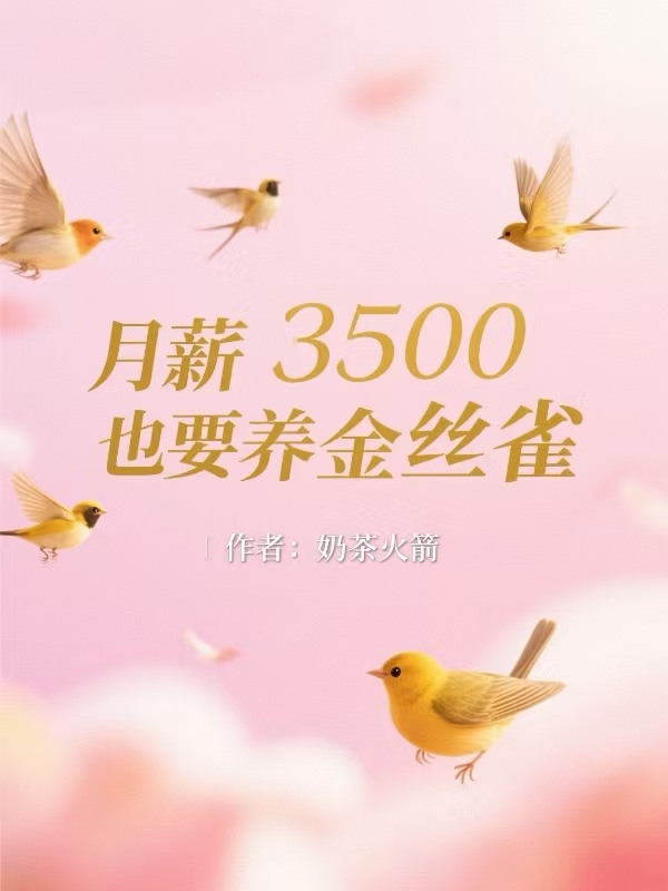 月薪3500也要养金丝雀