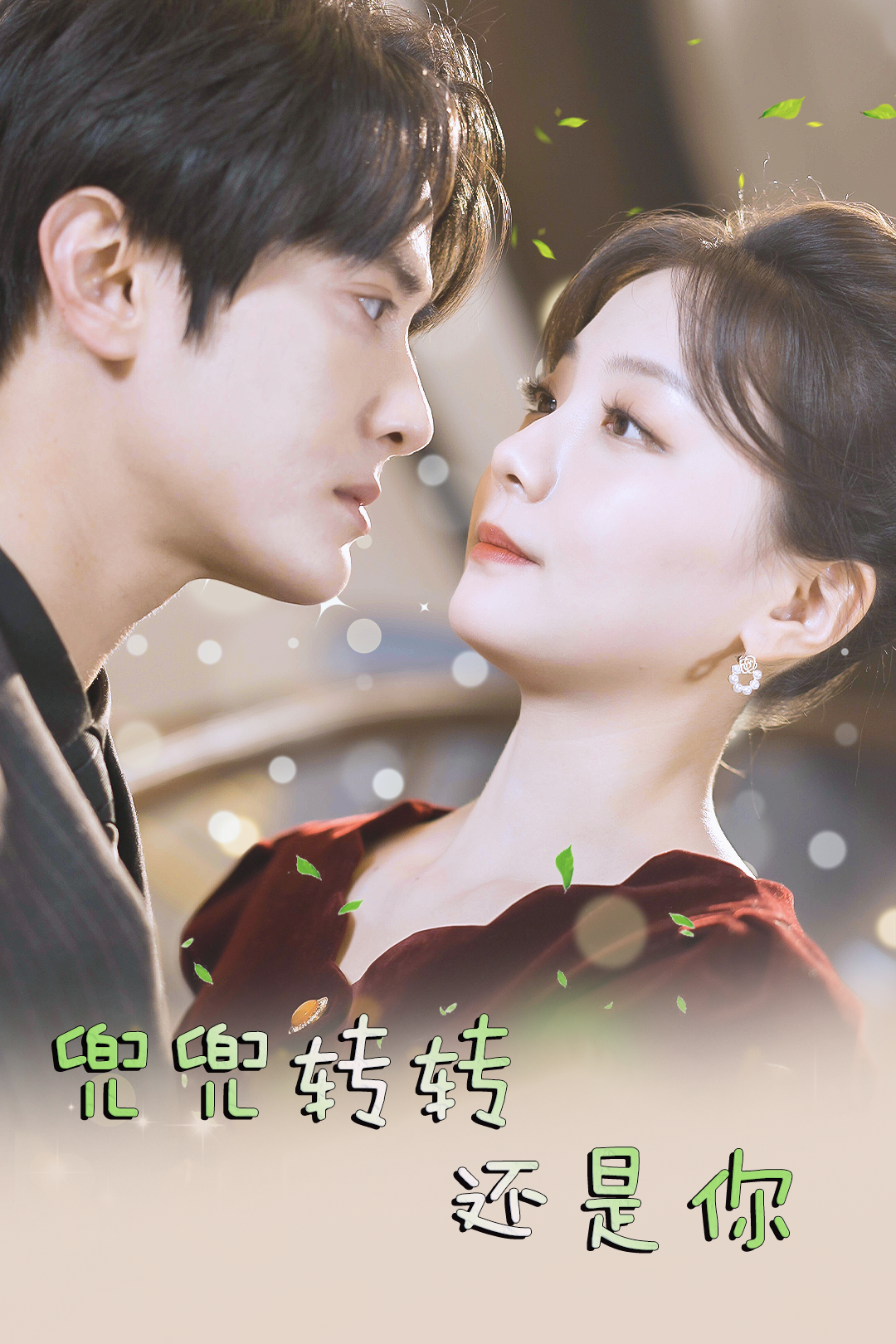 兜兜转转还是你