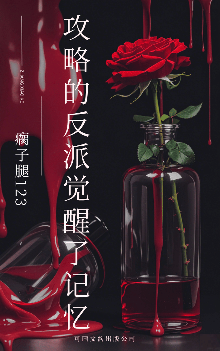 攻略的反派觉醒了记忆