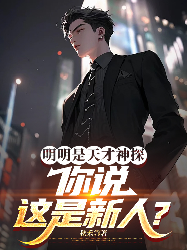 明明是天才神探,你说这是新人?