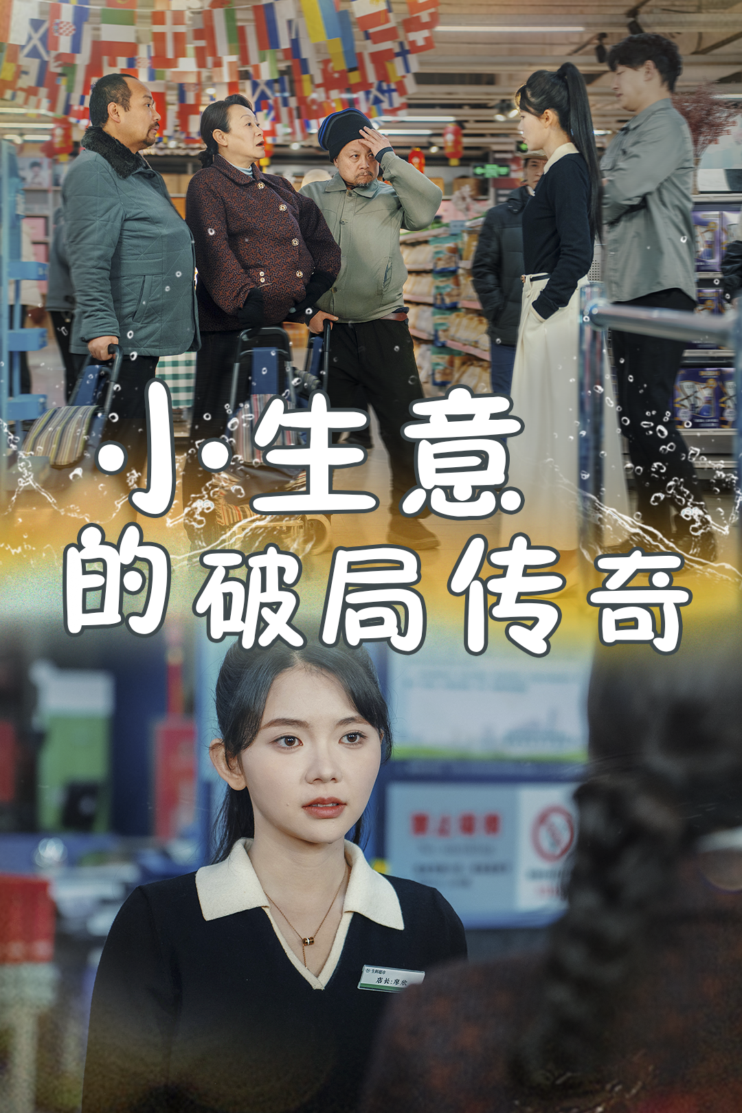 小生意的破局传奇_免费观看