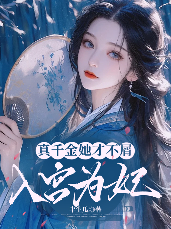 真千金她才不屑入宫为妃
