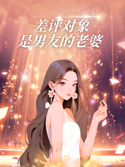 差評對象是男友的老婆小說全集閱讀最近更新（蘇以念陳朝陽）_本站精選