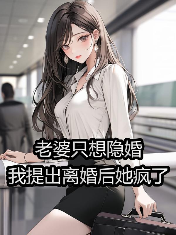 老婆只想隐婚,我提出离婚后她疯了(林木显秦暮夕)章节前文+TXT阅读即将发布预订