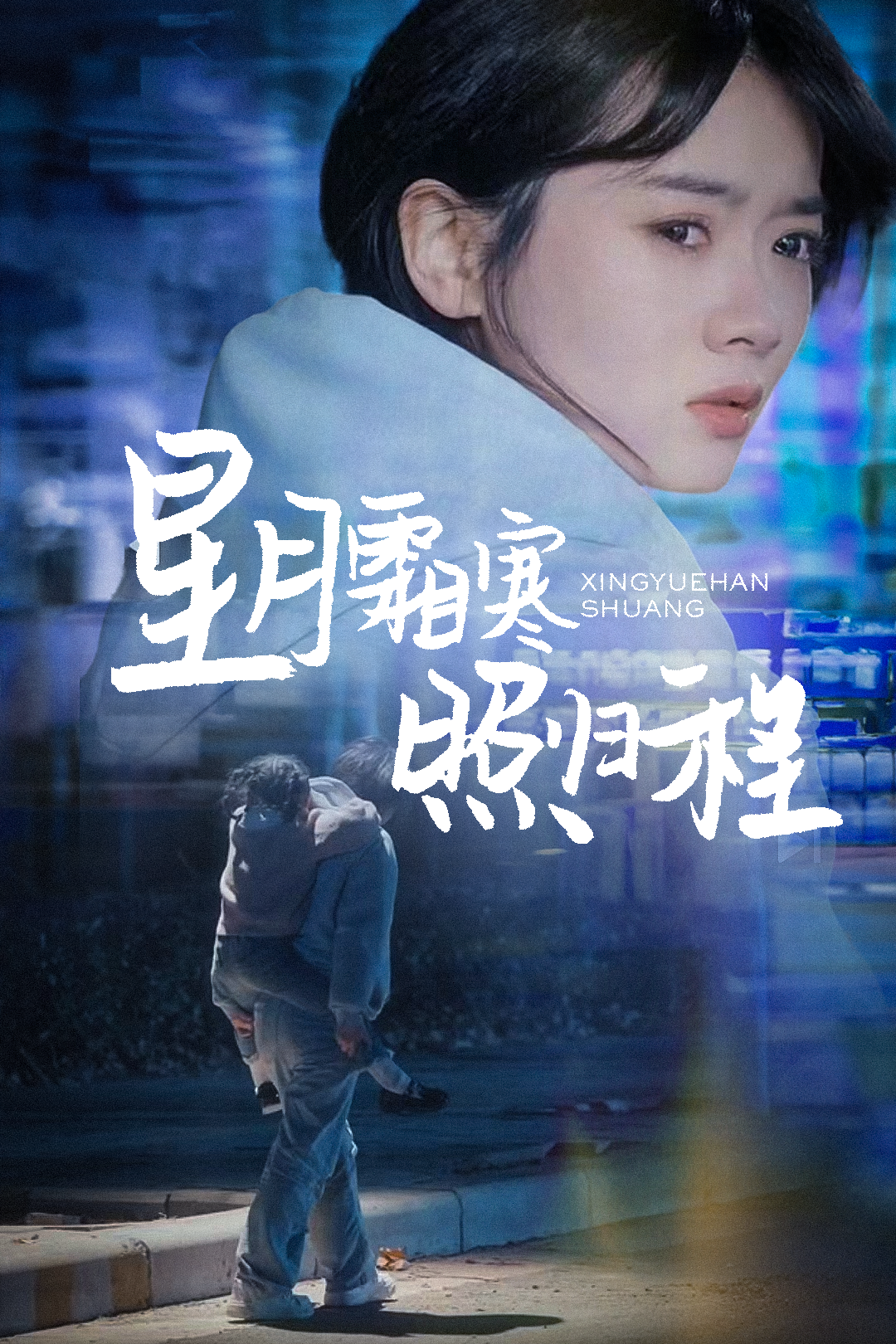 星月霜寒照归程_全集在线