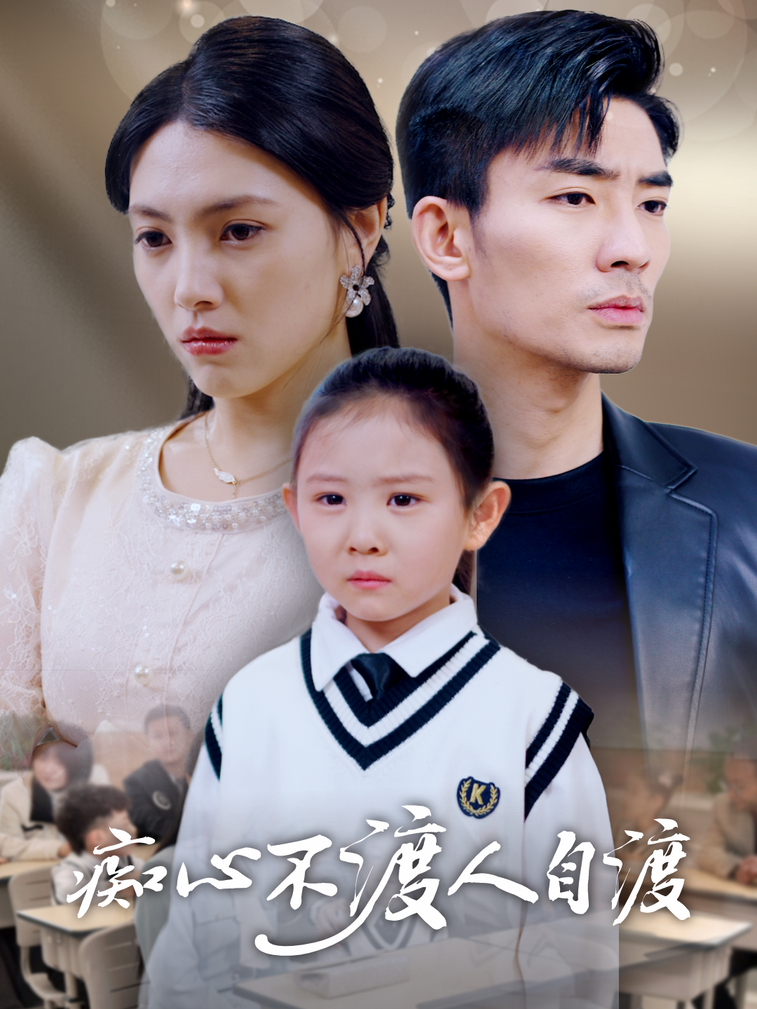 痴心不渡人自渡