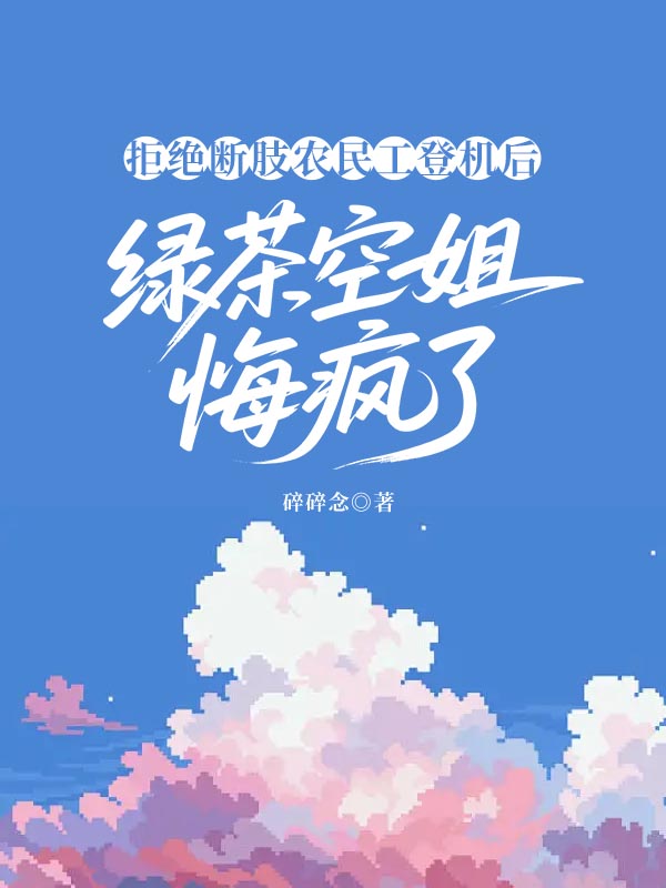 拒绝断肢农民工登机后，绿茶空姐悔疯了