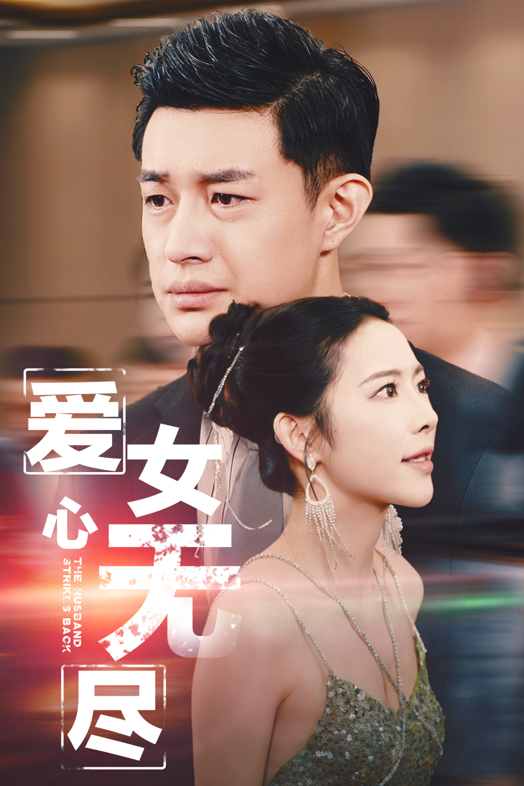 爱女心无尽