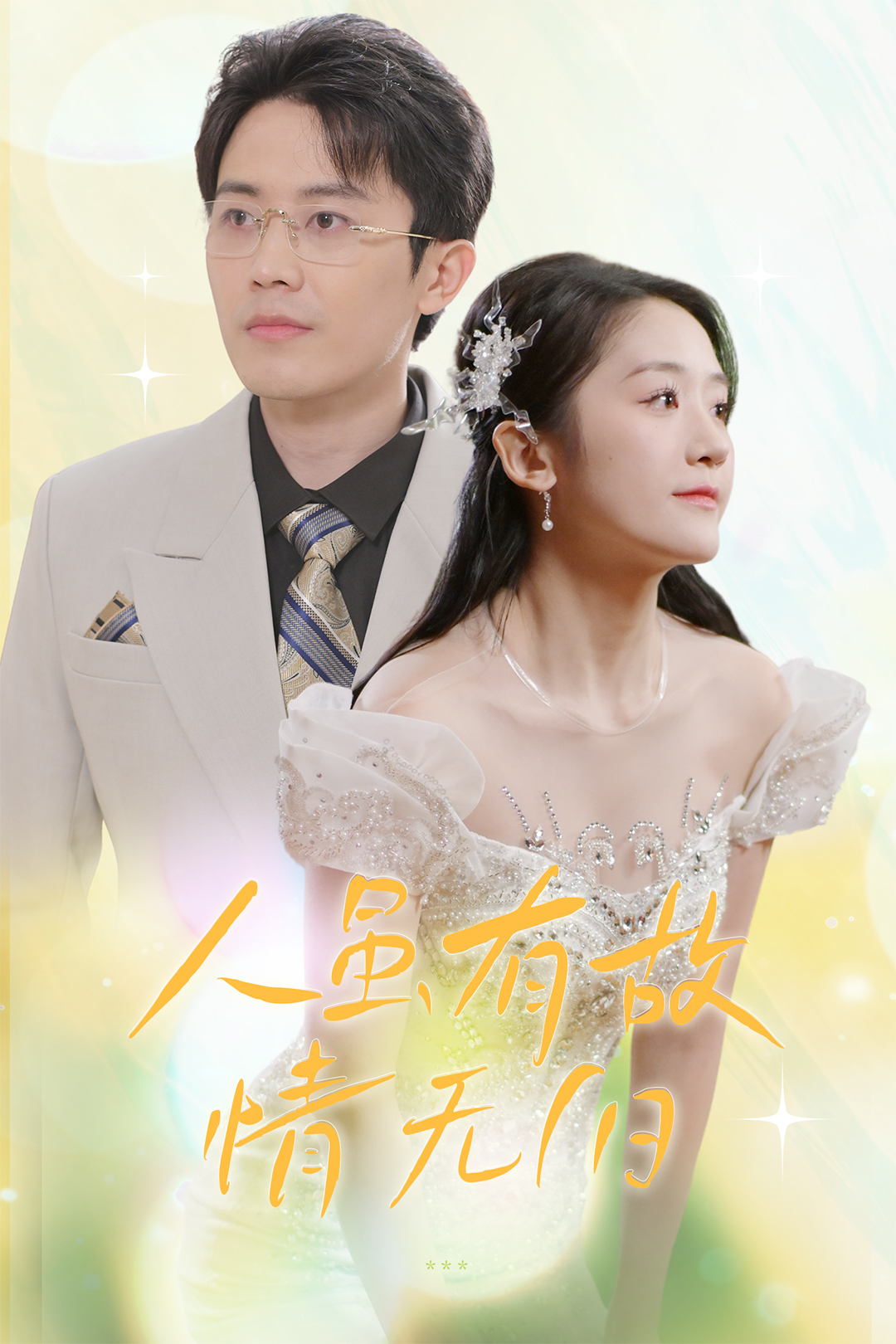 人虽有故情无旧_免费观看