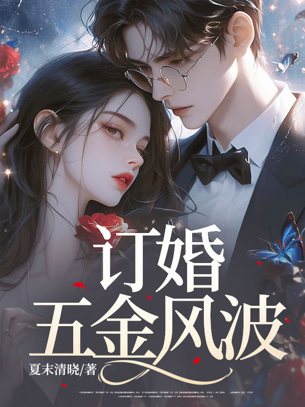 訂婚五金風(fēng)波番外+結(jié)局（鐲子王慶）整本閱讀