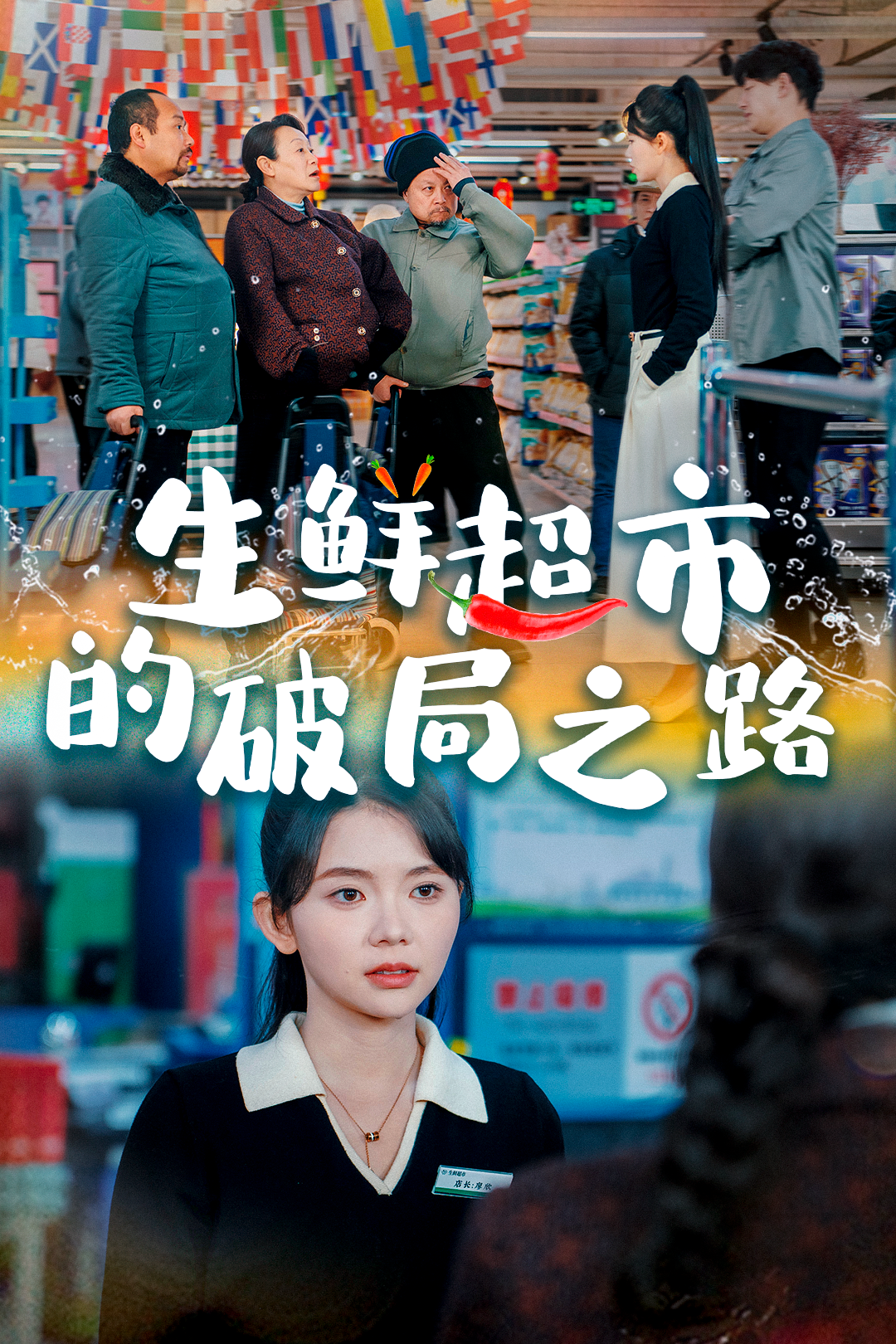 生鲜超市的破局之路_在线观看