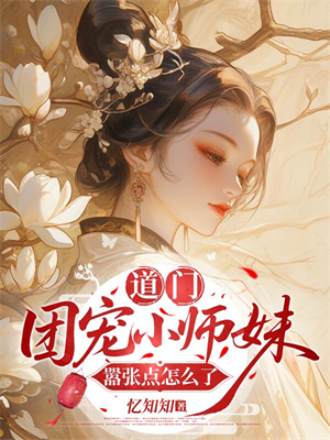 道门团宠小师妹嚣张点怎么了