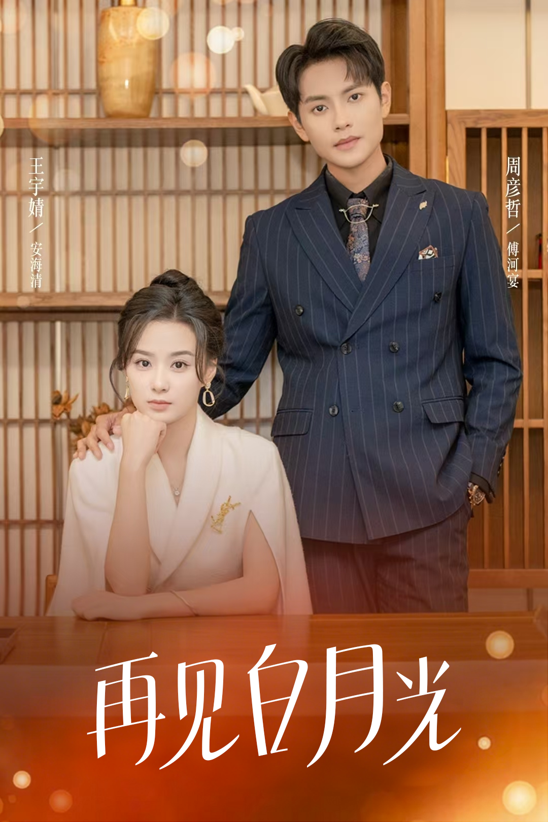 再见白月光_精彩短剧