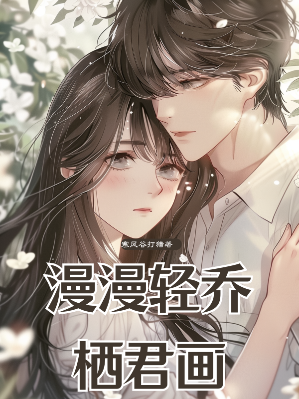漫漫轻乔栖君画
