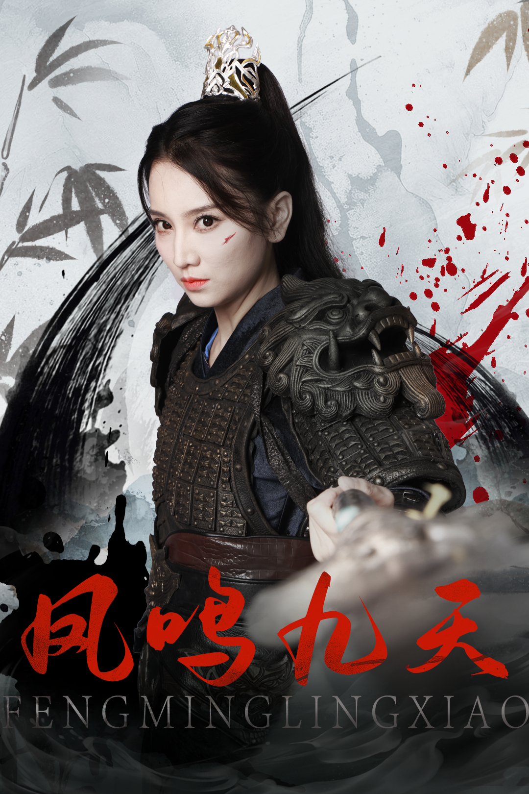 凤鸣九天_在线观看