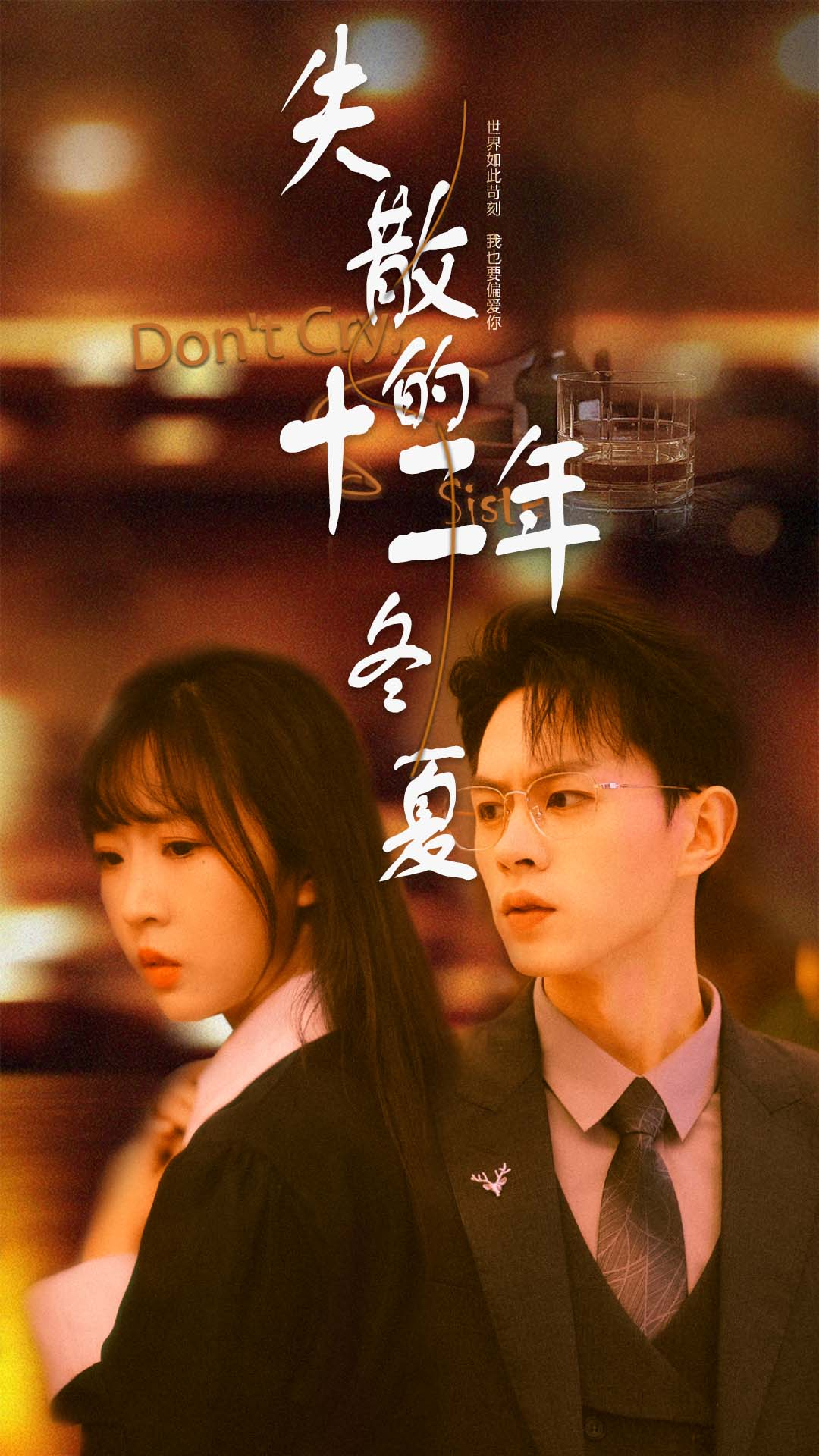 失散的十二年冬夏_番外彩蛋