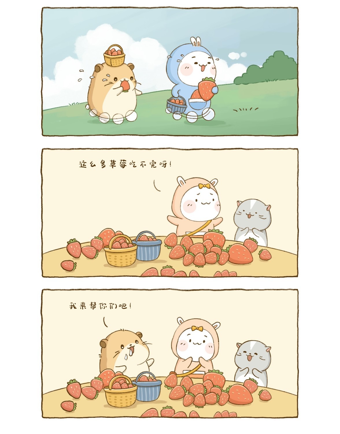 这么多草莓吃不完呀！我来帮你们吧！