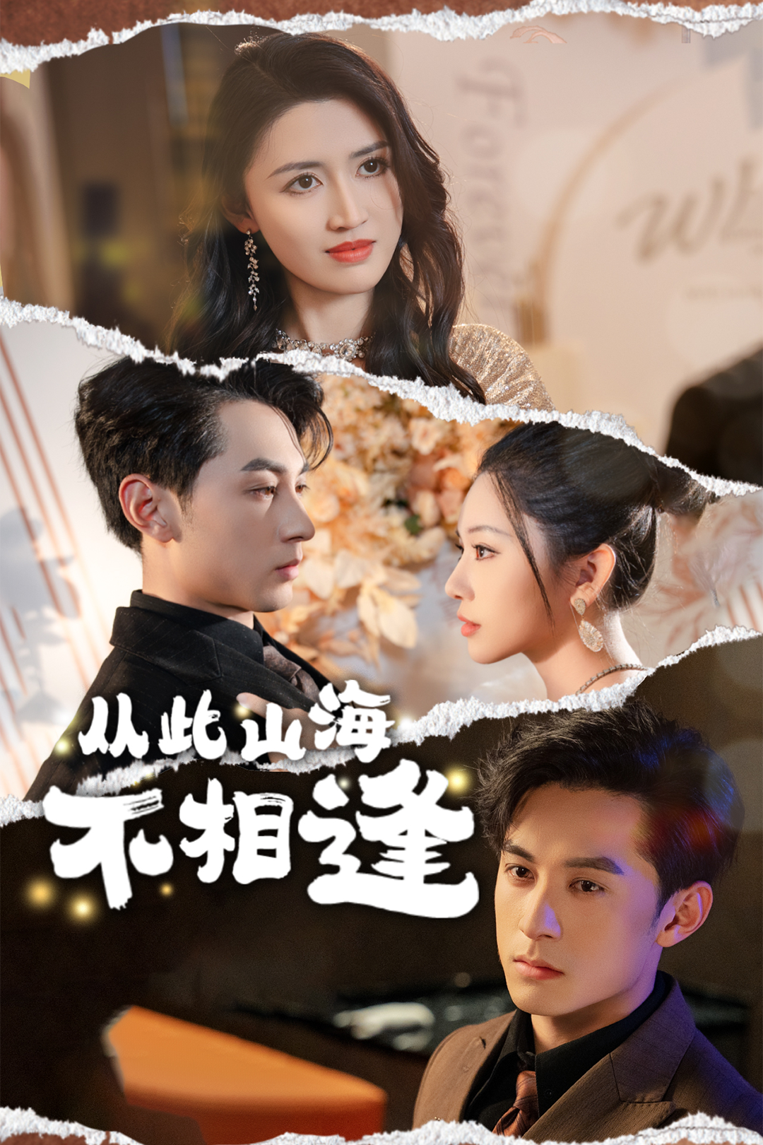 从此山海不相逢