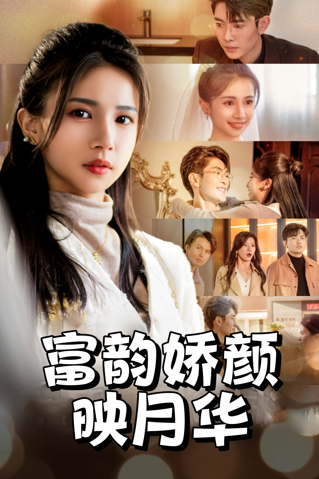 富韵娇颜映月华