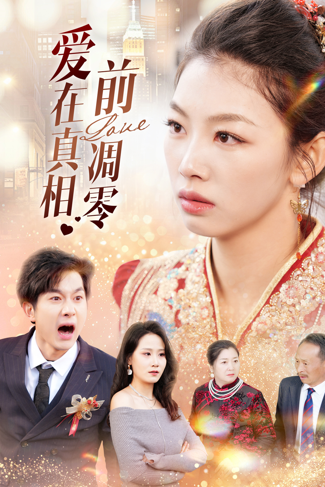 爱在真相前凋零_全集在线