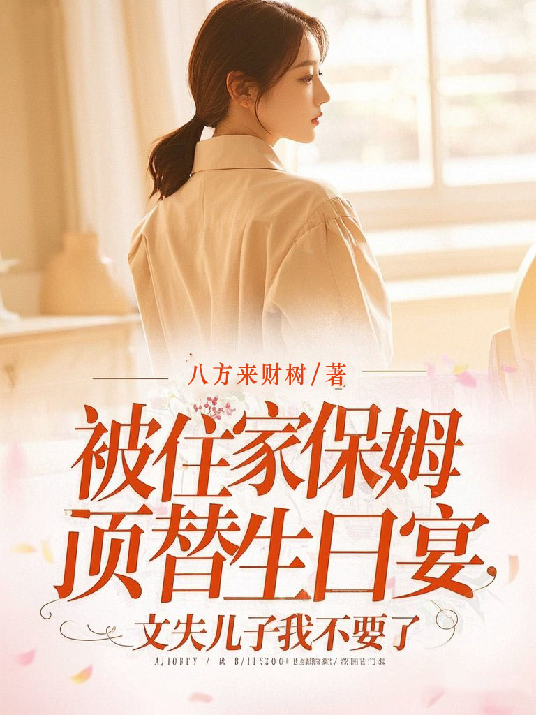 被住家保姆顶替生日宴，丈夫儿子我不要了