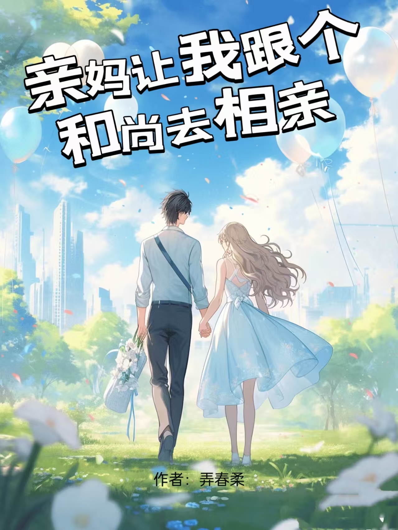 亲妈让我跟个和尚去相亲