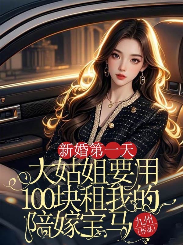 新婚第一天,大姑姐要用100块租我的陪嫁宝马