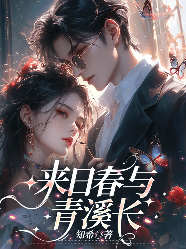 来日春与青溪长在线阅读