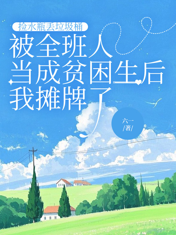 主角是余娜张嘉平林听岚的小说叫什么名字？