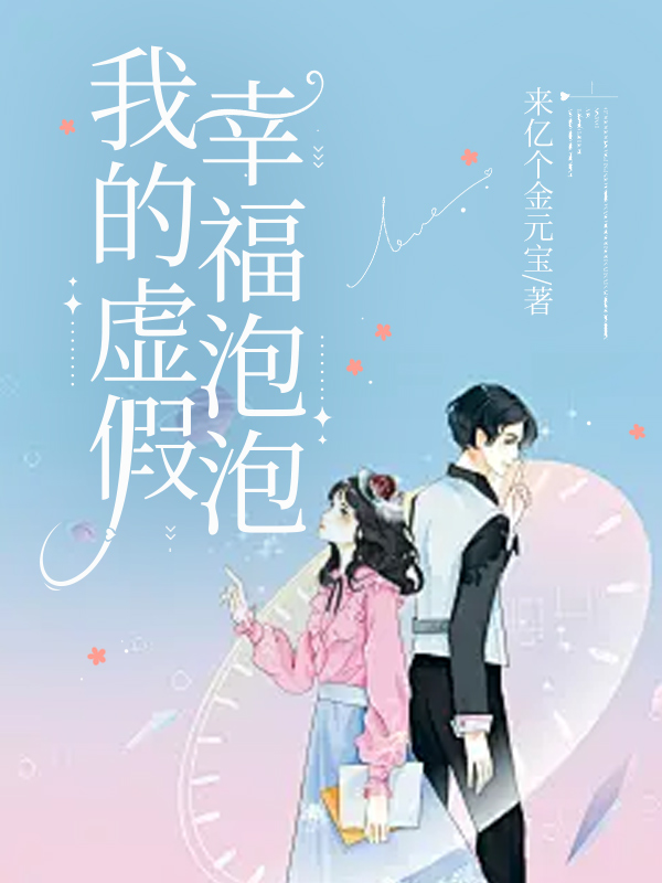 我的虚假幸福泡泡