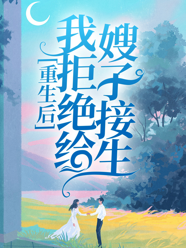 已完结小说《重生后，我拒绝给嫂子接生》