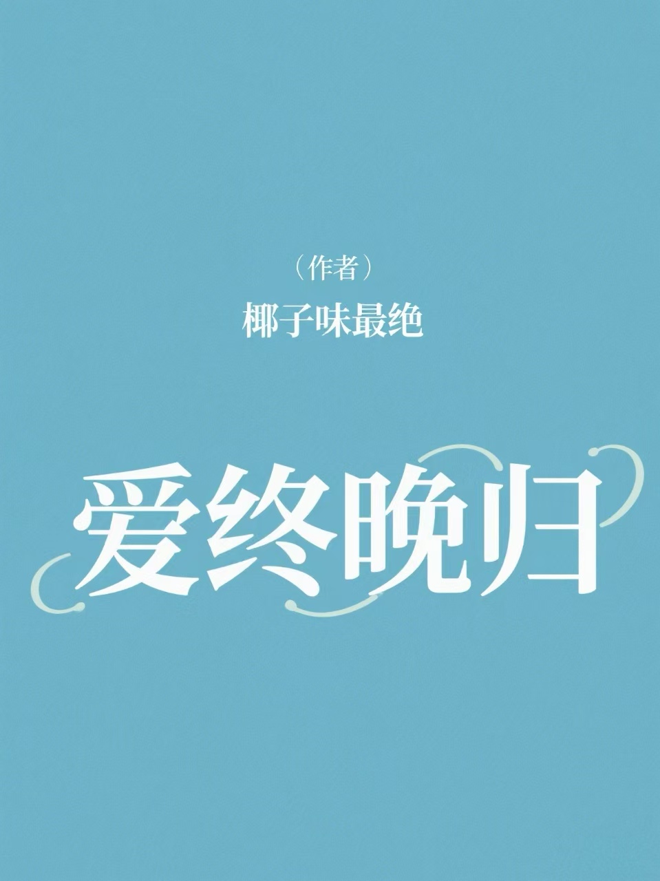 爱终晚归
