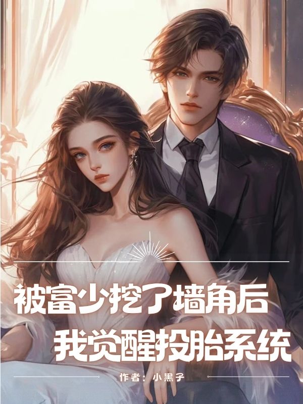 被富少挖了墙角后,我觉醒投胎系统