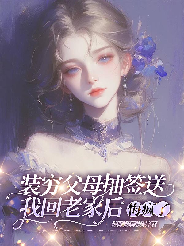 裝窮父母抽簽送我回老家后，悔瘋了（陳芯冉芯苒胳膊）完整章節(jié)列表_筆趣閣