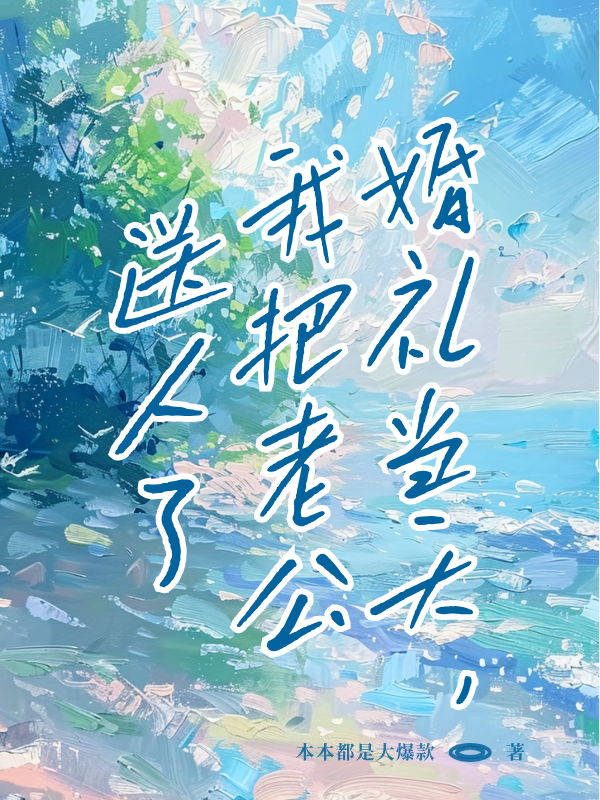 婚礼当天，我把老公送人了