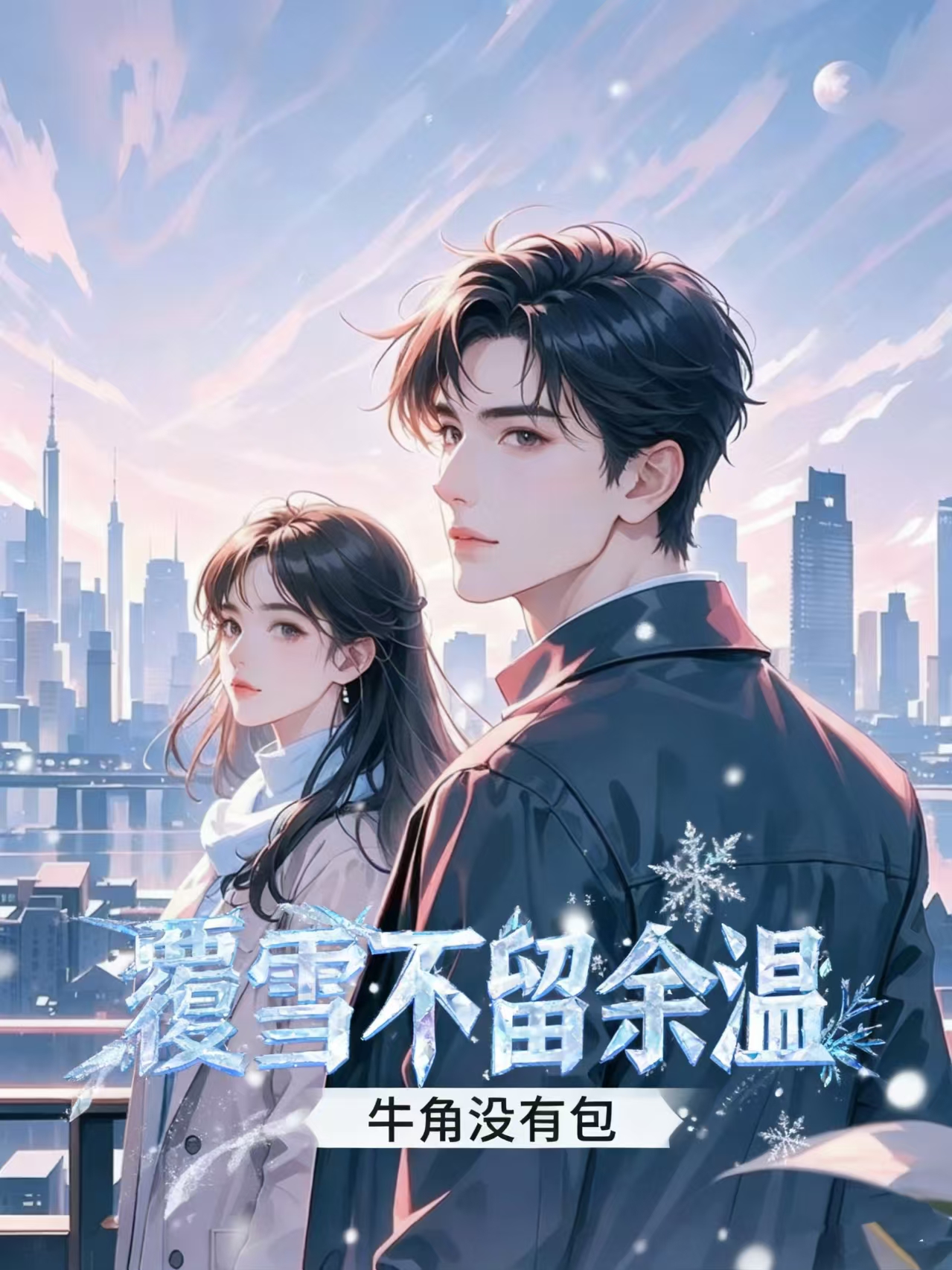 覆雪不留余温精品全集