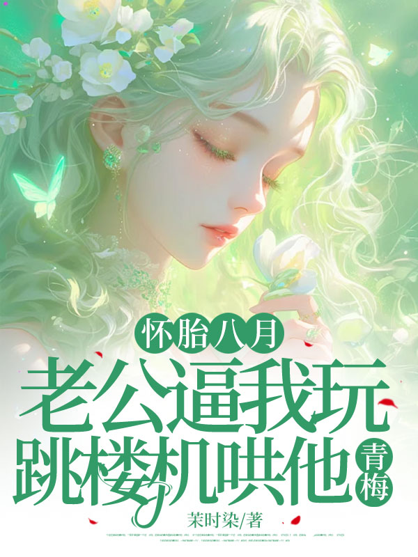 （蘇北呈林瑩瑩齊雨菲）復(fù)雜的命運(yùn)世界懷胎八月，老公逼我玩跳樓機(jī)哄他青梅番外篇精彩不斷！
