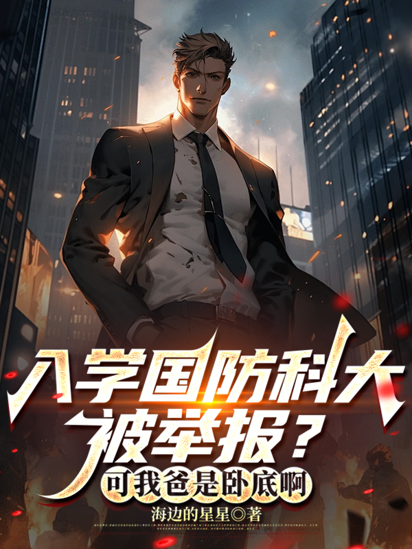入学国防科大被举报？可我爸是卧底啊无弹窗全文