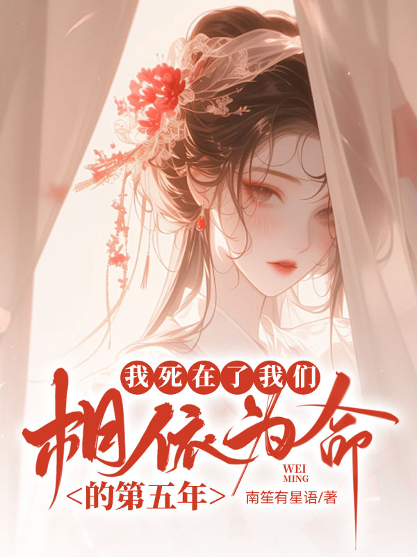 《我死在了我们相依为命的第五年》笔趣阁