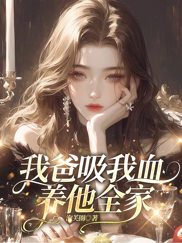 我爸吸我血，养他全家