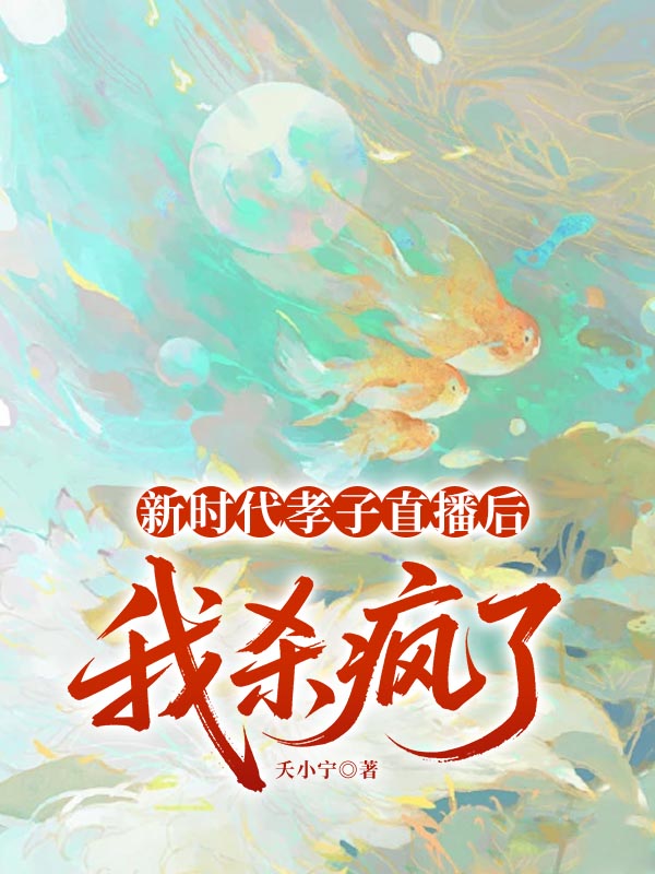 新时代孝子直播后,我杀疯了