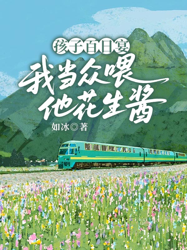 孩子百日宴,我当众喂他花生酱