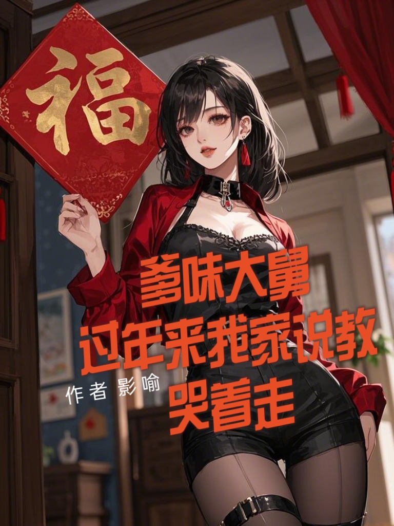 爹味大舅过年来我家说教,哭着走