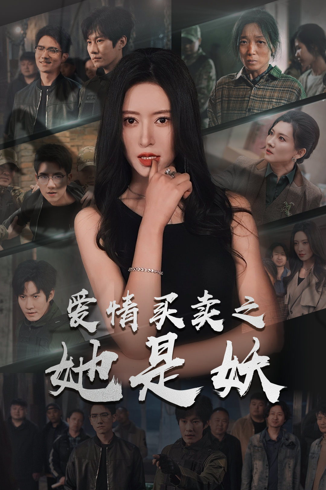 爱情买卖之她是妖