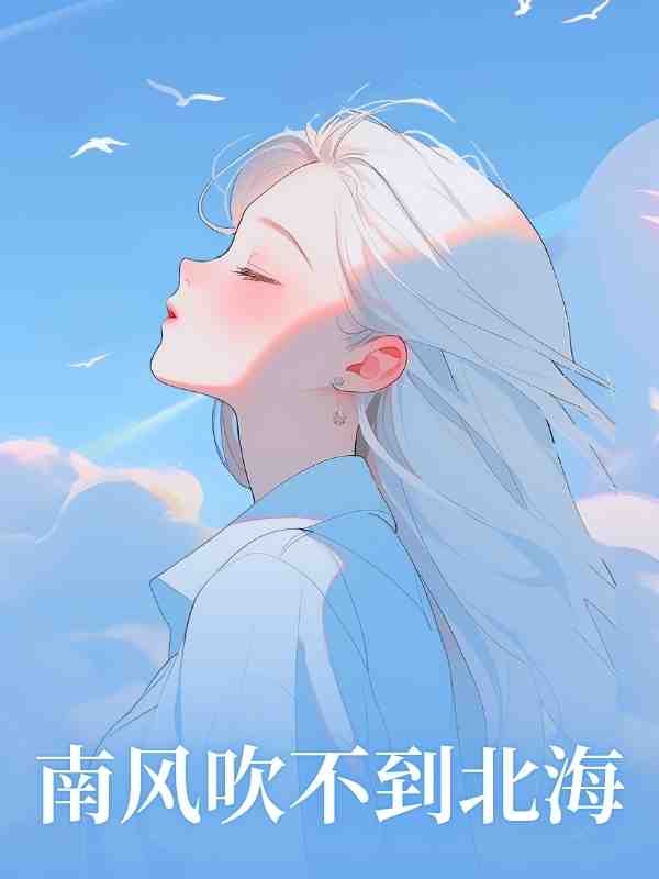 南风吹不到北海