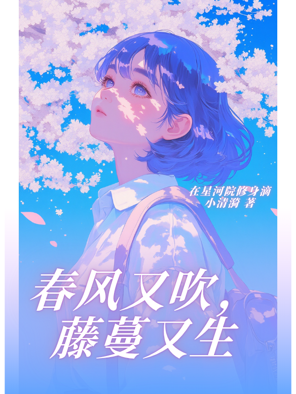 春风又吹，藤蔓又生